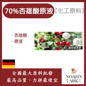 若亞方舟 70% 杏雄酸原液 杏雄酸 原液 化工