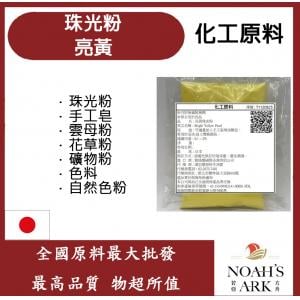 若亞方舟 亮黃珠光粉 珠光粉 手工皂 雲母粉 花草粉 礦物粉 色料 手工皂 自然色粉