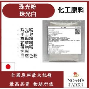 若亞方舟 珠光白珠光粉 珠光粉 手工皂 雲母粉 花草粉 礦物粉 色料 手工皂 自然色粉