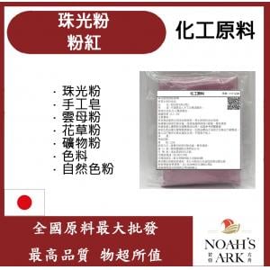 若亞方舟 粉紅珠光粉 珠光粉 手工皂 雲母粉 花草粉 礦物粉 色料 手工皂 自然色粉