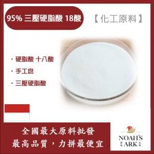 若亞方舟 95% 三壓硬脂酸 18酸 硬酯酸 十八酸 手工皂 調整香皂硬度 三壓硬脂酸 化工原料