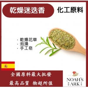 若亞方舟 乾燥迷迭香 化工 調味粉 迷迭香 乾燥花草 泡澡 手工皂
