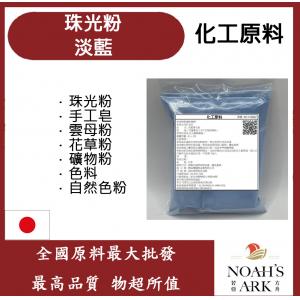 若亞方舟 淡藍珠光粉 珠光粉 手工皂 雲母粉 花草粉 礦物粉 色料 手工皂 自然色粉