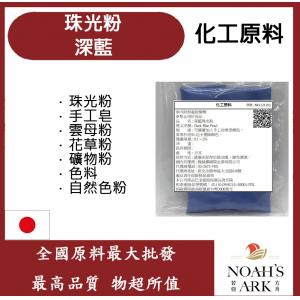 若亞方舟 深藍珠光粉 珠光粉 手工皂 雲母粉 花草粉 礦物粉 色料 手工皂 自然色粉