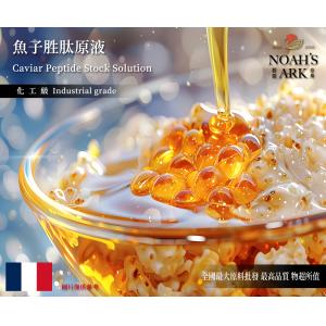 若亞方舟 魚子胜肽原液 法國 化工 需冷藏 Caviar Peptide 魚子 胜肽 原液