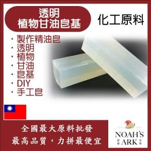 若亞方舟 透明植物甘油皂基 台灣 化工 DIY 製作精油皂 透明 手工皂