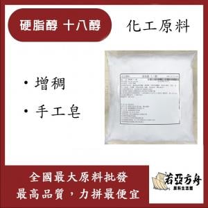 若亞方舟 硬脂醇 十八醇 馬來西亞 化工 花王 增稠 手工皂 18醇