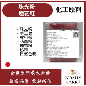 若亞方舟 煙花紅珠光粉 珠光粉 手工皂 雲母粉 花草粉 礦物粉 色料 手工皂 自然色粉