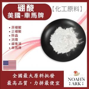 若亞方舟 硼酸 美國 車馬牌 原硼酸 正硼酸 除蟲 消毒 緩衝液 化工