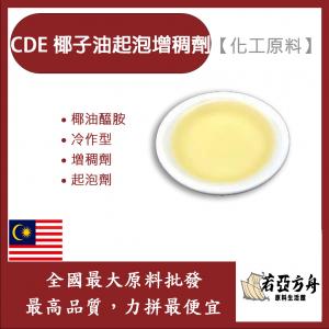 若亞方舟 CDE 椰子油起泡增稠劑 化工原料 DEA 椰油醯胺 冷作型 增稠劑 起泡劑