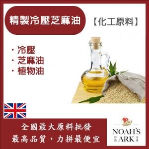 若亞方舟 精製冷壓芝麻油 英國 化工 植物油