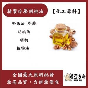 若亞方舟 精製冷壓胡桃油 澳洲 堅果油 冷壓 胡桃油 胡桃 植物油 化工