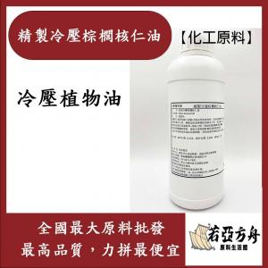 若亞方舟 精製冷壓棕櫚核仁油 冷壓 棕櫚核仁油 植物油 化工