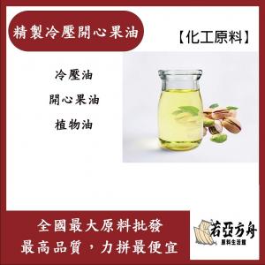 若亞方舟 精製冷壓開心果油 冷壓油 開心果油 植物油 化工