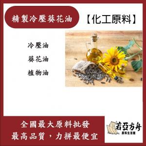 若亞方舟 精製冷壓葵花油 冷壓油 葵花油 植物油 化工