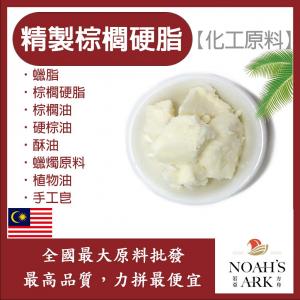若亞方舟 精製棕櫚硬脂 化工 蠟脂 棕櫚硬脂 棕櫚油 硬棕油 酥油 蠟燭原料 植物油 手工皂