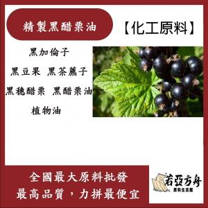 若亞方舟 精製黑醋栗油 Black currant Oil 黑醋栗油 植物油 化工