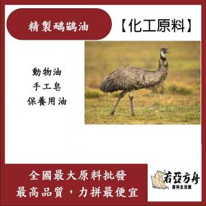 若亞方舟 精製鴯鶓油 澳洲 化工 鴯鶓油 Emu Oil 動物油