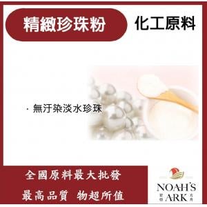 若亞方舟 精緻 珍珠粉 Pearl Powder(WaterSoluble) 珍珠 化工