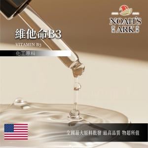 若亞方舟 維他命B3  Vitamin B3 維他命 維生素 原液 油溶性 化工