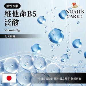 若亞方舟 維他命B5 油溶性 Vitamin B5 泛酸 維他命 維生素 化工