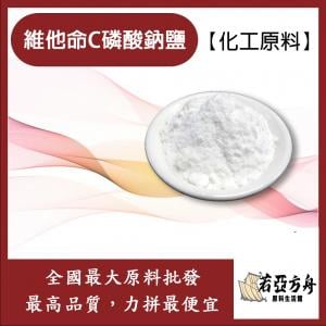 若亞方舟 維他命C磷酸鈉鹽 維他命C 化工級原料