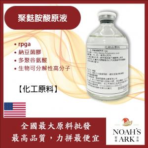 若亞方舟 聚麩胺酸原液 rpga 納豆菌膠 多聚谷氨酸 生物可分解性高分子 化工