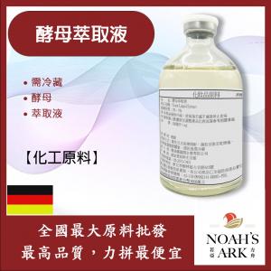 若亞方舟 酵母萃取液 德國 化工 需冷藏