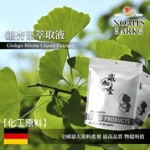 若亞方舟 銀杏葉萃取液 德國 化工 需冷藏 Ginkgo Biloba