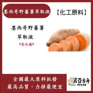 若亞方舟 墨西哥野蕃薯萃取液 化工 需冷藏 墨西哥野蕃薯萃取液