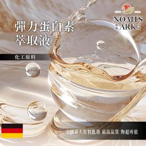 若亞方舟 彈力蛋白素萃取液 德國 化工 需冷藏 植物性蛋白