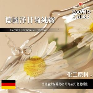 若亞方舟 德國洋甘菊純露 德國 化工 CHAMOMILA 洋甘菊 純露