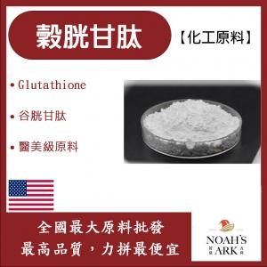 若亞方舟 穀胱甘肽-白色 美國 化工 Glutathione谷胱甘肽