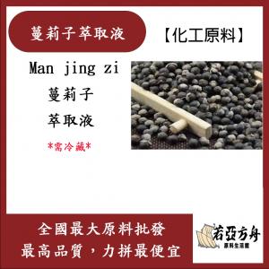 若亞方舟 蔓莉子萃取液 德國 化工 需冷藏 Man jing zi