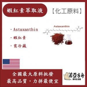 若亞方舟 蝦紅素萃取液 美國 化工 需冷藏 Astaxanthin