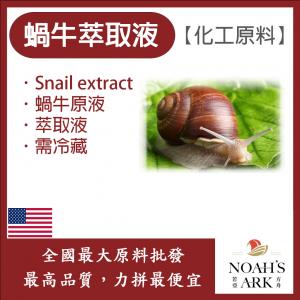 若亞方舟 蝸牛萃取液 美國 化工 需冷藏 Snail extract 蝸牛原液 蝸牛 萃取液