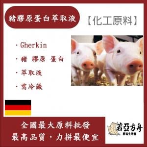 若亞方舟 豬膠原蛋白萃取液 德國 化工 需冷藏 Gherkin