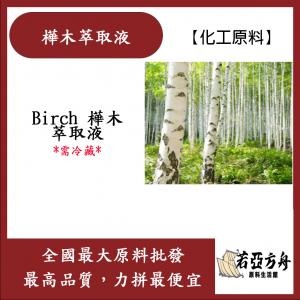 若亞方舟 樺木萃取液 德國 化工 需冷藏 Birch